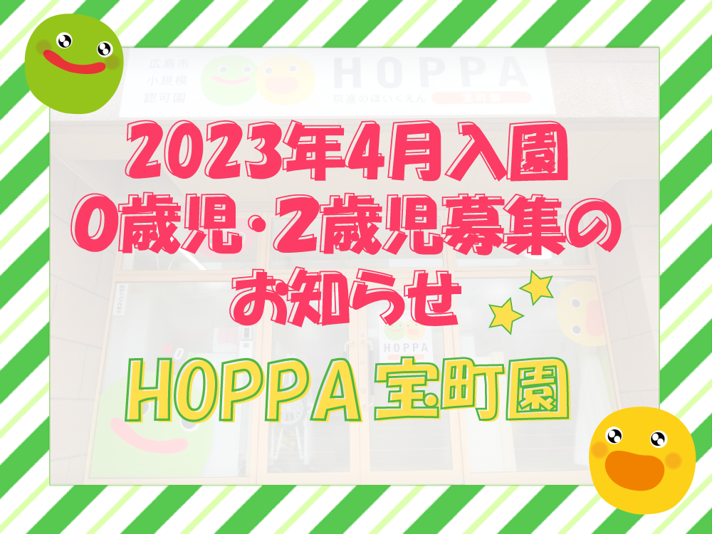 【広島市中区】2023年4月入園　0歳児・2歳児 園児募集のお知らせ【HOPPA宝町園】